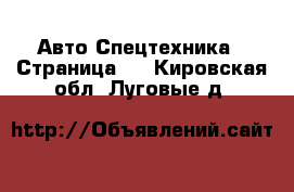 Авто Спецтехника - Страница 3 . Кировская обл.,Луговые д.